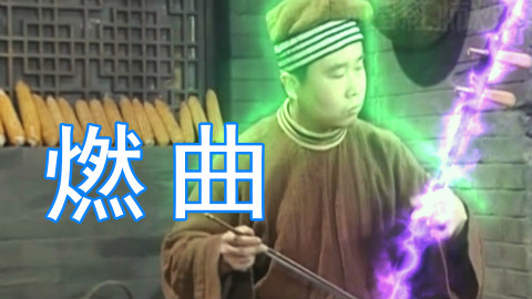 【武林外传】被遗忘的音乐鬼才白展堂,一曲Brave Heart送给大家